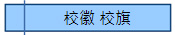 校徽 校旗