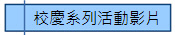 校慶系列活動影片