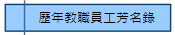 歷年教職員工芳名錄