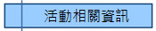 活動相關資訊