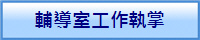 輔導室工作執掌