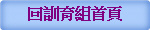 回訓育組首頁