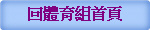 回體育組首頁