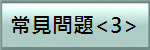 常見問題<3>
