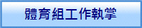 體育組工作執掌