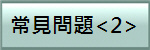 常見問題<2>