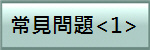 常見問題<1>