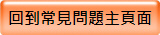 回到常見問題主頁面