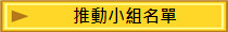 推動小組名單