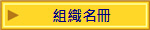 組織名冊