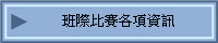 班際比賽各項資訊