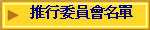 推行委員會名單
