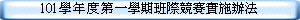 101學年度第一學期班際競賽實施辦法