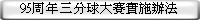 95周年三分球大賽實施辦法