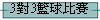 3對3籃球比賽