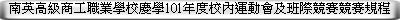 南英高級商工職業學校慶學101年度校內運動會及班際競賽競賽規程