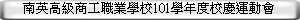 南英高級商工職業學校101學年度校慶運動會
