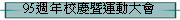 95週年校慶暨運動大會