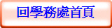 回學務處首頁