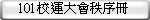 101校運大會秩序冊