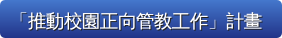 推動校園正向管教工作計畫