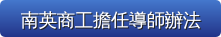 南英商工擔任導師辦法