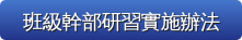 班級幹部研習實施辦法