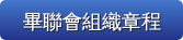 畢聯會組織章程