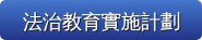 法治教育實施計畫
