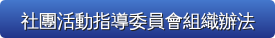 社團活動指導委員會組織辦法
