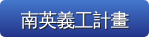 南英義工計畫