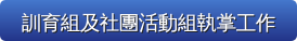 訓育組及社團活動組執掌工作
