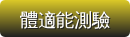 體適能測驗