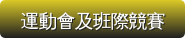 運動會及班際競賽