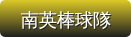 南英棒球隊