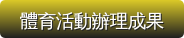 體育活動辦理成果