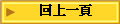 回上一頁