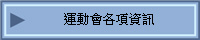 運動會各項資訊