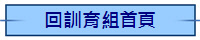 回訓育組首頁