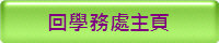 回學務處主頁