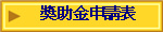 獎助金申請表