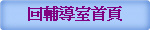 回輔導室首頁