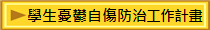 學生憂鬱自傷防治工作計畫