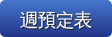 周預定表