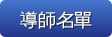 導師名單