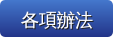 各項辦法