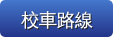 校車路線