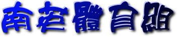 回體育組首頁
