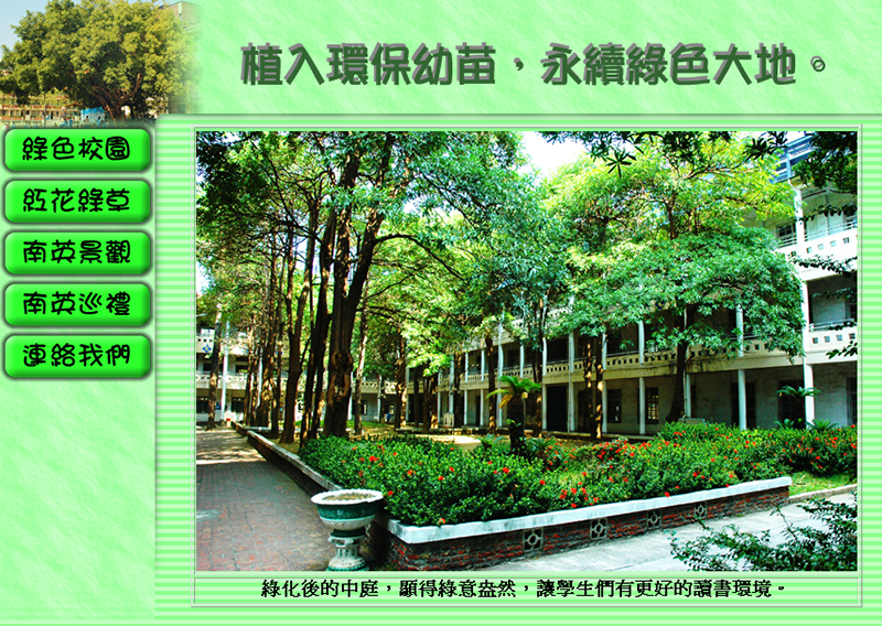 南英綠色校園網站設計，開新視窗。